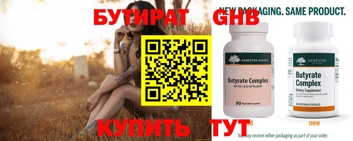 Чистополь  БУТИРАТ  Вход с VPN  БУТИРАТ бутандиол 